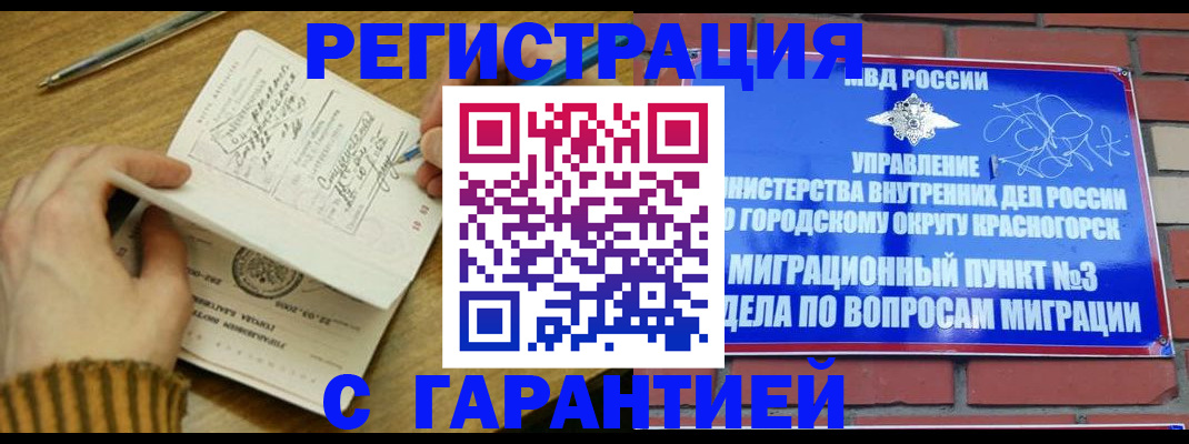 временная регистрация собственник в Краснозаводске