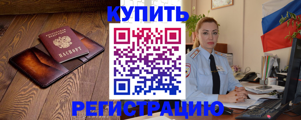 прописка в квартире в Краснозаводске